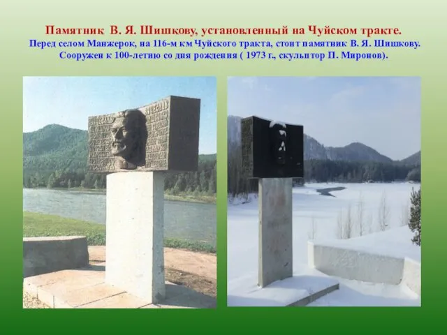Памятник В. Я. Шишкову, установленный на Чуйском тракте. Перед селом Манжерок,