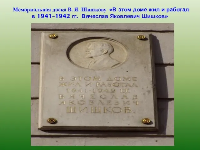 Мемориальная доска В. Я. Шишкову «В этом доме жил и работал