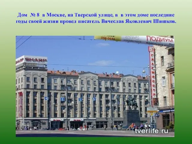 Дом № 8 в Москве, на Тверской улице, в в этом