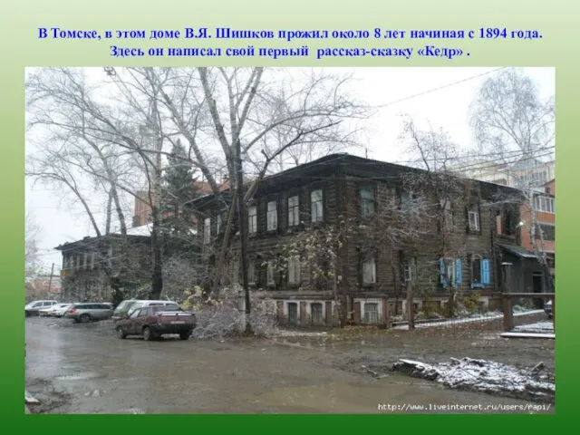 В Томске, в этом доме В.Я. Шишков прожил около 8 лет