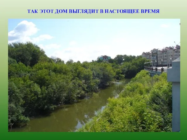 ТАК ЭТОТ ДОМ ВЫГЛЯДИТ В НАСТОЯЩЕЕ ВРЕМЯ