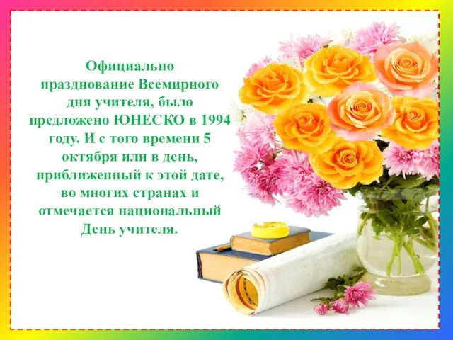 Официально празднование Всемирного дня учителя, было предложено ЮНЕСКО в 1994 году.