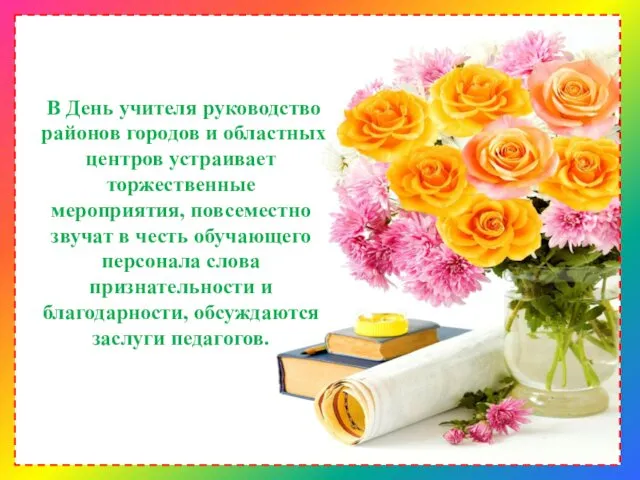 В День учителя руководство районов городов и областных центров устраивает торжественные