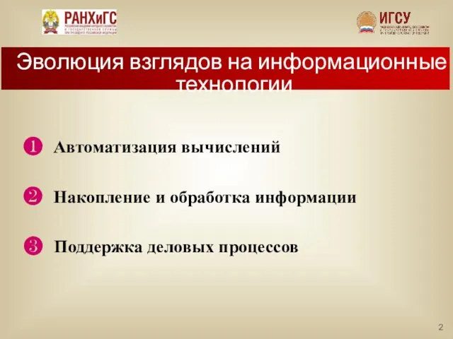 Эволюция взглядов на информационные технологии ❶ Автоматизация вычислений ❷ Накопление и