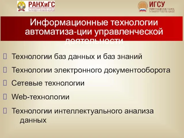 Технологии баз данных и баз знаний Технологии электронного документооборота Сетевые технологии