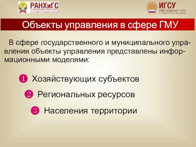 Объекты управления в сфере ГМУ В сфере государственного и муниципального упра-вления