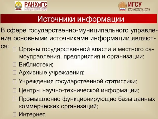 ? Органы государственной власти и местного са- моуправления, предприятия и организации;