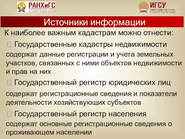 К наиболее важным кадастрам можно отнести: ? Государственные кадастры недвижимости содержат