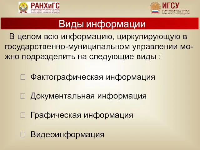 В целом всю информацию, циркулирующую в государственно-муниципальном управлении мо-жно подразделить на