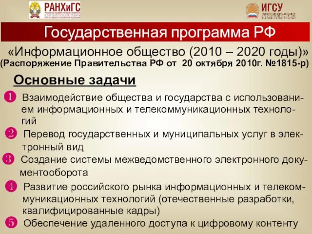 Государственная программа РФ «Информационное общество (2010 – 2020 годы)» (Распоряжение Правительства