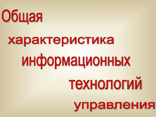 Общая информационных технологий управления характеристика