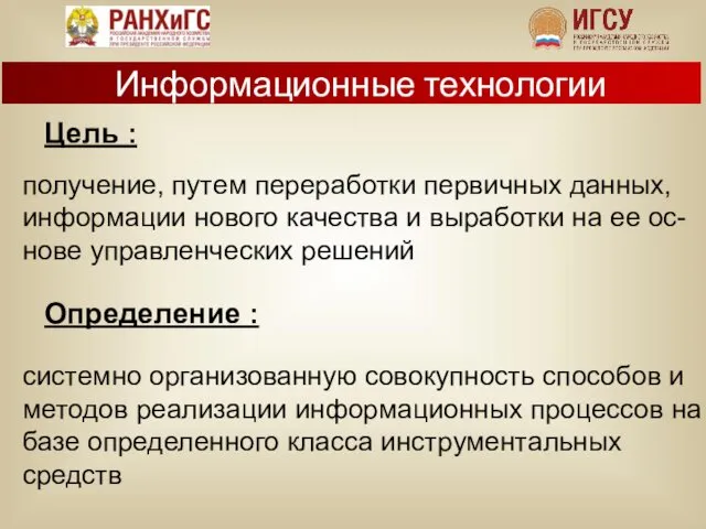 Цель : получение, путем переработки первичных данных, информации нового качества и