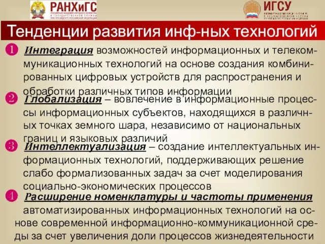 ❶ Интеграция возможностей информационных и телеком- муникационных технологий на основе создания