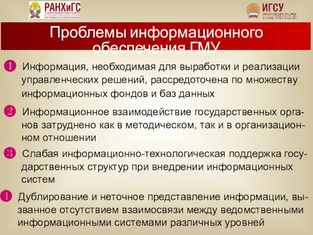 ❶ Информация, необходимая для выработки и реализации управленческих решений, рассредоточена по