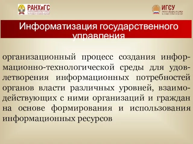 организационный процесс создания инфор-мационно-технологической среды для удов-летворения информационных потребностей органов власти