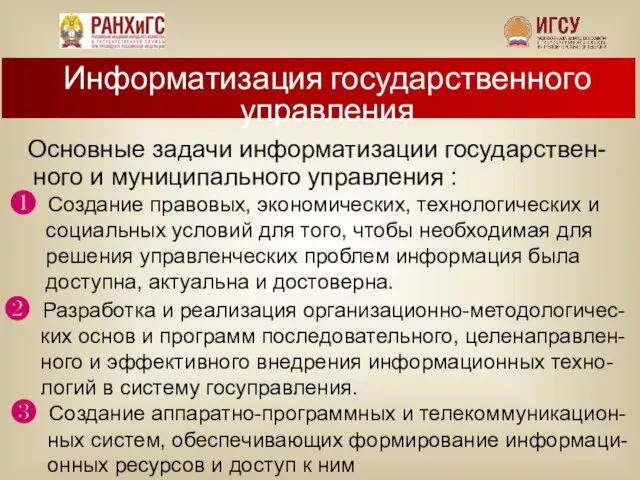 Информатизация государственного управления Основные задачи информатизации государствен- ного и муниципального управления