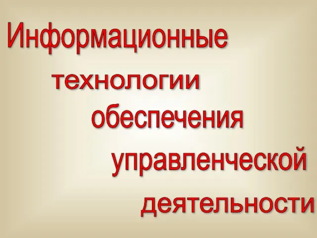 Информационные технологии обеспечения управленческой деятельности