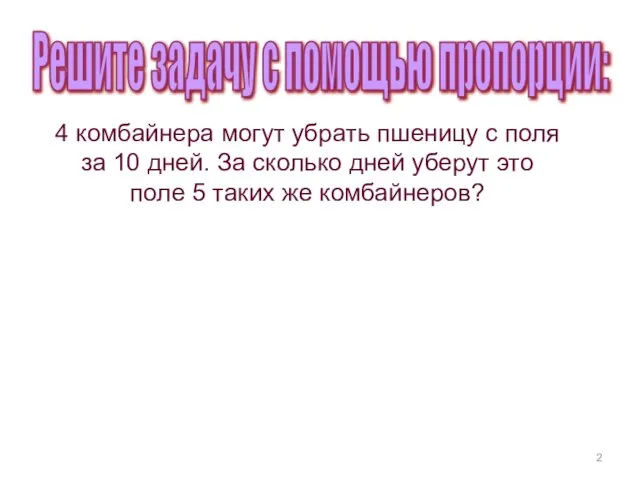 4 комбайнера могут убрать пшеницу с поля за 10 дней. За