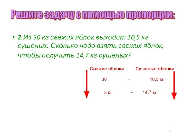 2.Из 30 кг свежих яблок выходит 10,5 кг сушеных. Сколько надо