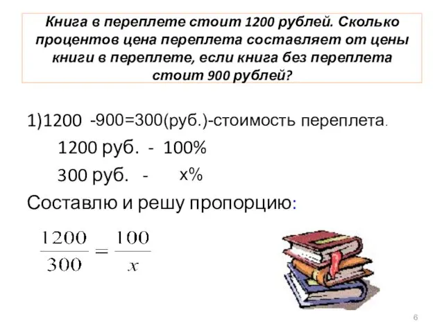 Книга в переплете стоит 1200 рублей. Сколько процентов цена переплета составляет