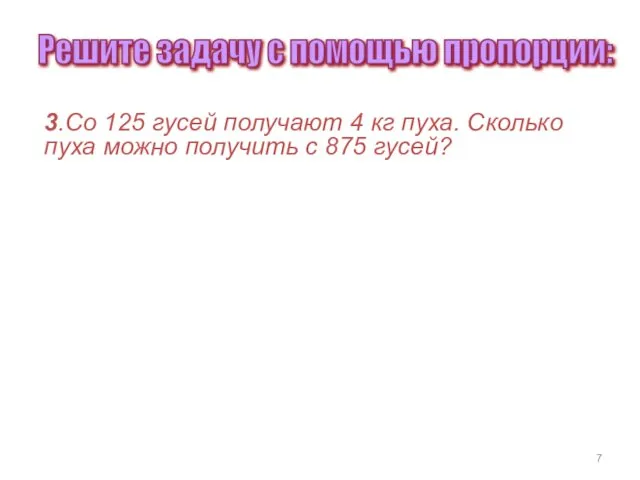 3.Со 125 гусей получают 4 кг пуха. Сколько пуха можно получить