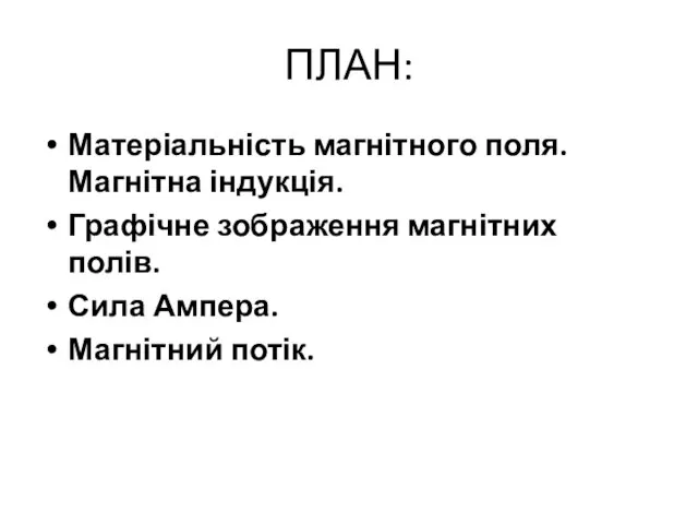 ПЛАН: Матеріальність магнітного поля. Магнітна індукція. Графічне зображення магнітних полів. Сила Ампера. Магнітний потік.