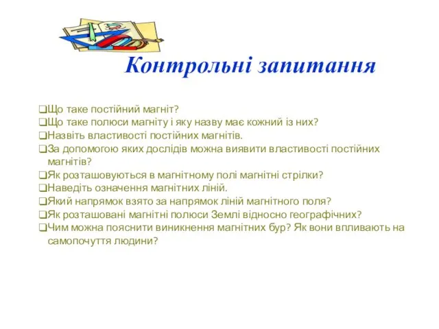 Контрольні запитання Що таке постійний магніт? Що таке полюси магніту і