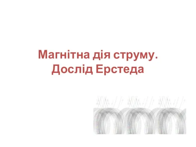 Магнітна дія струму. Дослід Ерстеда