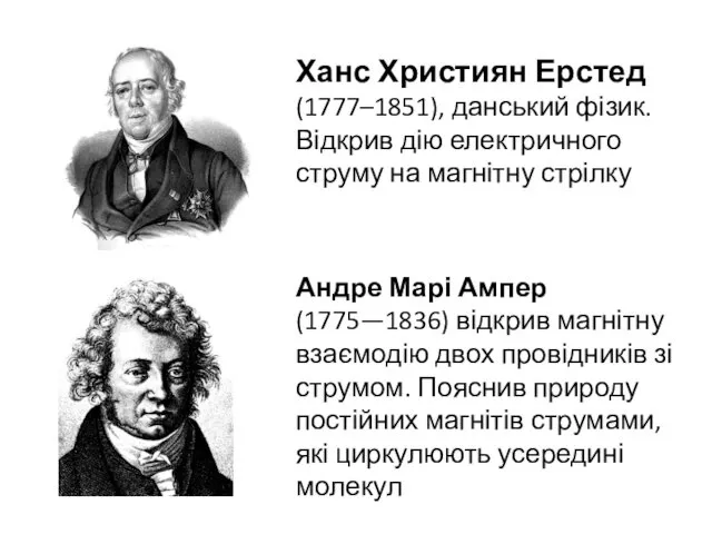 Ханс Християн Ерстед (1777–1851), данський фізик. Відкрив дію електричного струму на