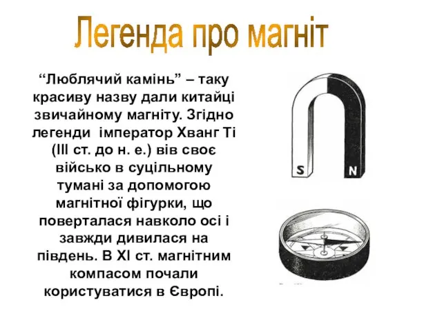 “Люблячий камінь” – таку красиву назву дали китайці звичайному магніту. Згідно