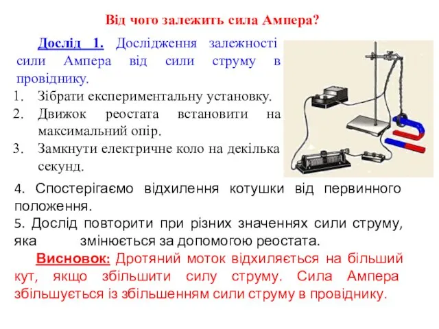 Від чого залежить сила Ампера? Дослід 1. Дослідження залежності сили Ампера