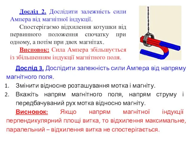 Дослід 2. Дослідити залежність сили Ампера від магнітної індукції. Спостерігаємо відхилення