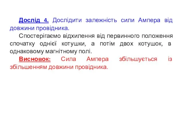 Дослід 4. Дослідити залежність сили Ампера від довжини провідника. Спостерігаємо відхилення