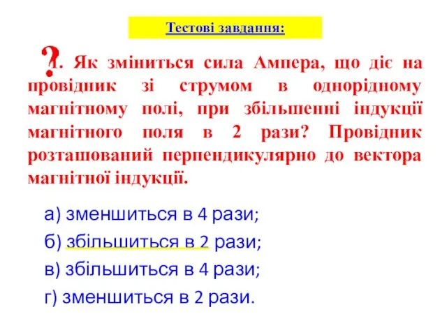 а) зменшиться в 4 рази; б) збільшиться в 2 рази; в)