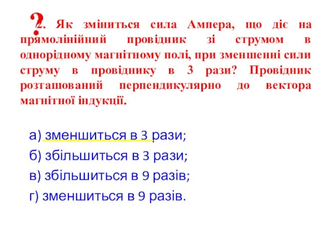 а) зменшиться в 3 рази; б) збільшиться в 3 рази; в)