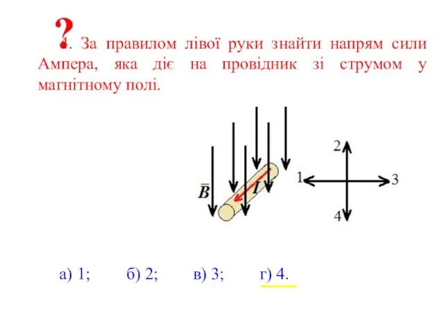 4. За правилом лівої руки знайти напрям сили Ампера, яка діє