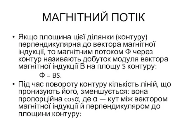 МАГНІТНИЙ ПОТІК Якщо площина цієї ділянки (контуру) перпендикулярна до вектора магнітної