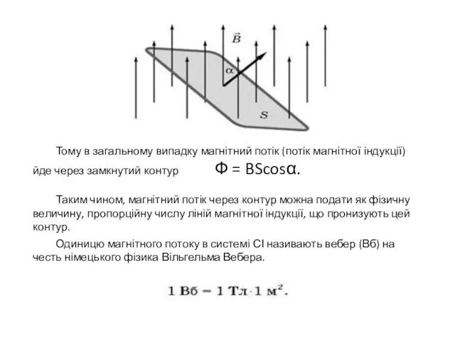 Тому в загальному випадку магнітний потік (потік магнітної індукції) йде через