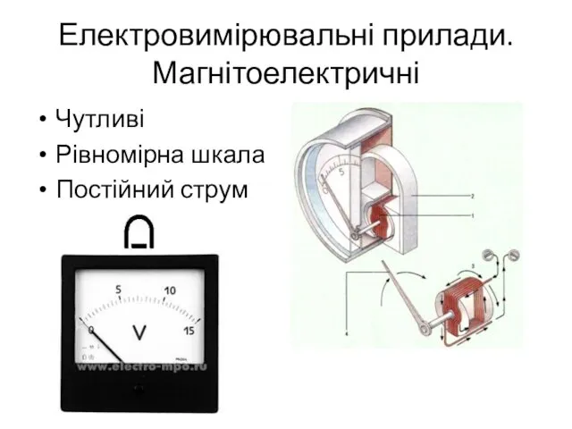 Електровимірювальні прилади. Магнітоелектричні Чутливі Рівномірна шкала Постійний струм