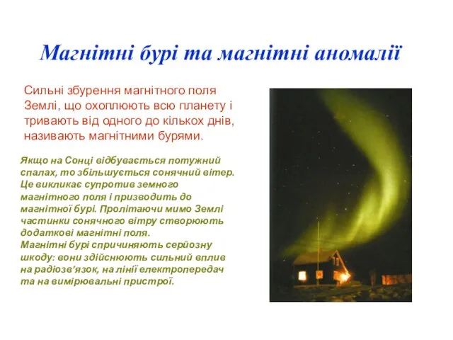 Магнітні бурі та магнітні аномалії Сильні збурення магнітного поля Землі, що