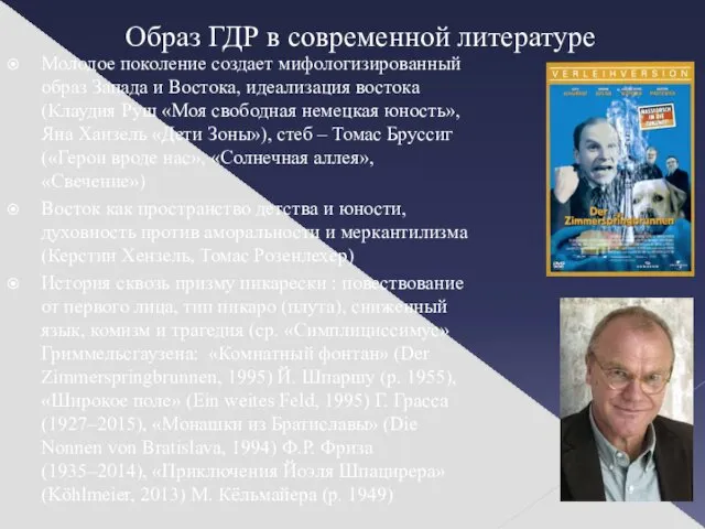 Образ ГДР в современной литературе Молодое поколение создает мифологизированный образ Запада