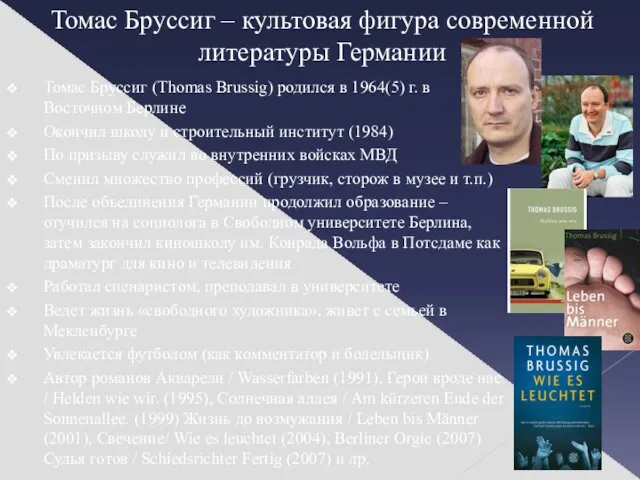 Томас Бруссиг – культовая фигура современной литературы Германии Томас Бруссиг (Thomas