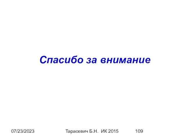 07/23/2023 Тарасевич Б.Н. ИК 2015 Спасибо за внимание