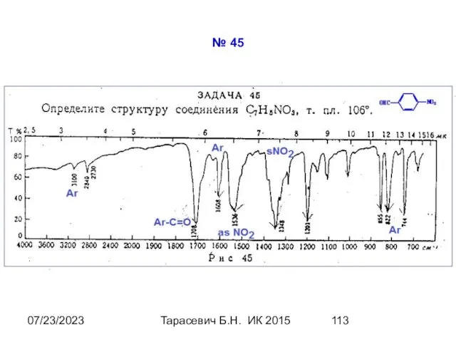 07/23/2023 Тарасевич Б.Н. ИК 2015 № 45