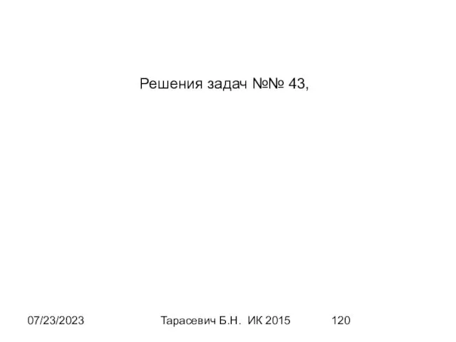 07/23/2023 Тарасевич Б.Н. ИК 2015 Решения задач №№ 43,