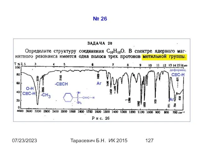 07/23/2023 Тарасевич Б.Н. ИК 2015 № 26