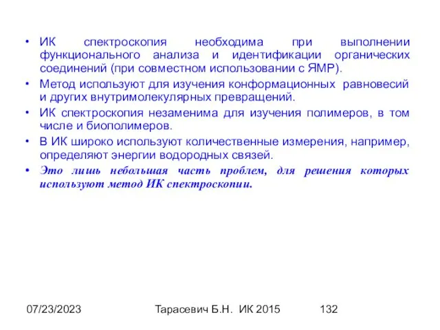 07/23/2023 Тарасевич Б.Н. ИК 2015 ИК спектроскопия необходима при выполнении функционального