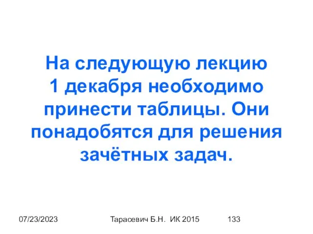 07/23/2023 Тарасевич Б.Н. ИК 2015 На следующую лекцию 1 декабря необходимо