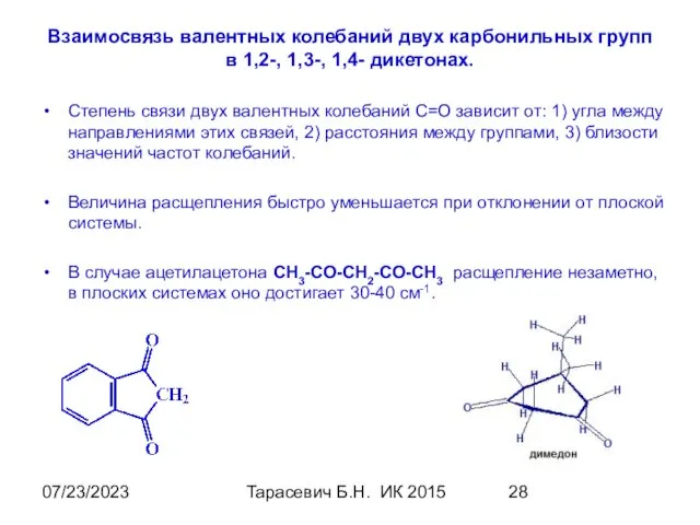 07/23/2023 Тарасевич Б.Н. ИК 2015 Взаимосвязь валентных колебаний двух карбонильных групп