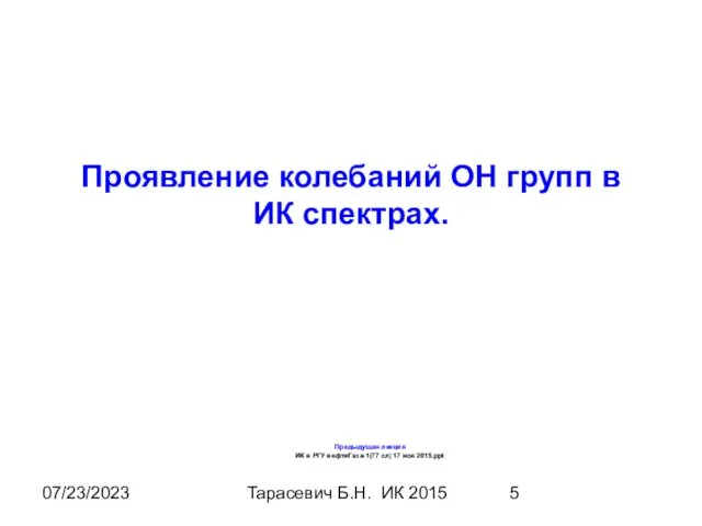 07/23/2023 Тарасевич Б.Н. ИК 2015 Проявление колебаний ОН групп в ИК